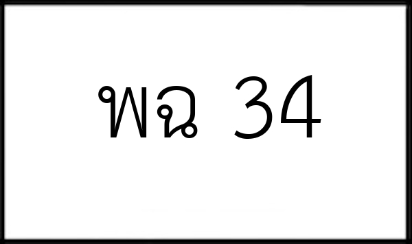 พฉ 34